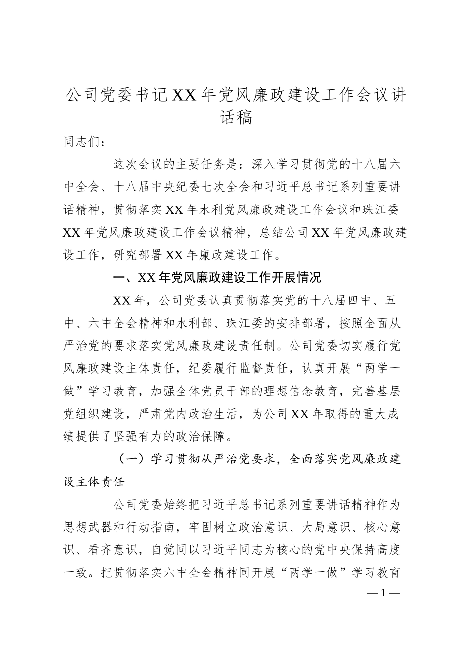 公司党委书记XX年党风廉政建设工作会议讲话稿.docx_第1页