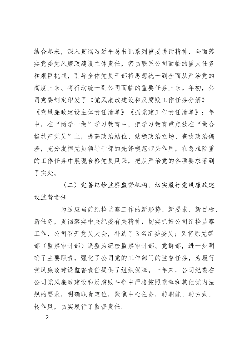 公司党委书记XX年党风廉政建设工作会议讲话稿.docx_第2页