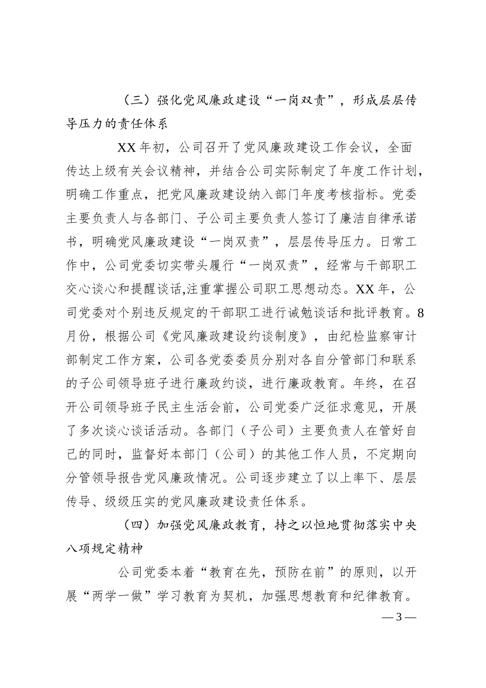 公司党委书记XX年党风廉政建设工作会议讲话稿.docx_第3页