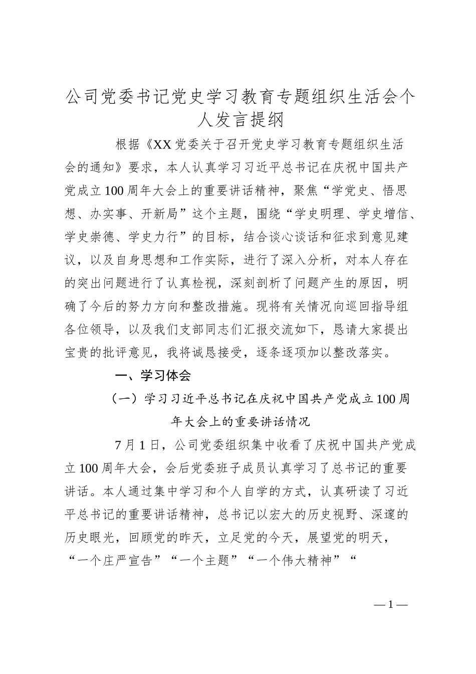 公司党委书记党史学习教育专题组织生活会个人发言提纲.docx_第1页