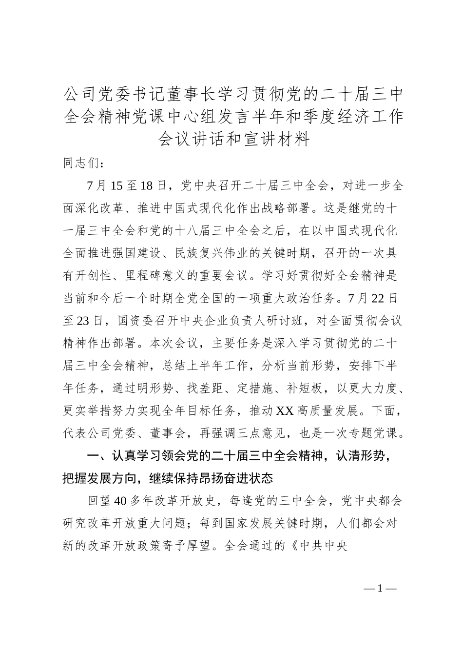 公司党委书记董事长学习贯彻党的二十届三中全会精神党课中心组发言半年和季度经济工作会议讲话和宣讲材料.docx_第1页