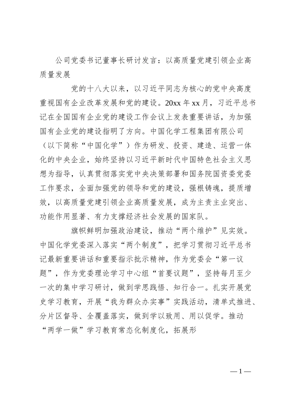公司党委书记董事长研讨发言：以高质量党建引领企业高质量发展.docx_第1页