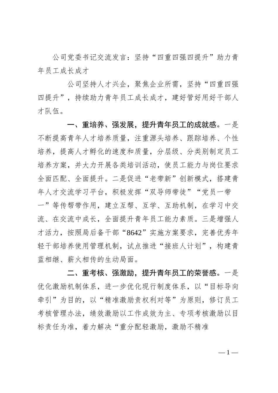 公司党委书记交流发言：坚持“四重四强四提升” 助力青年员工成长成才.docx_第1页