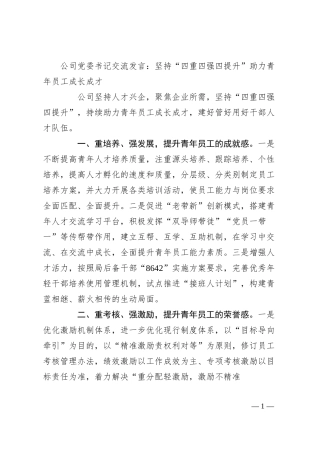 公司党委书记交流发言：坚持“四重四强四提升” 助力青年员工成长成才.docx