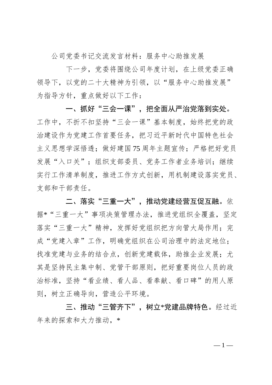公司党委书记交流发言材料：服务中心助推发展.docx_第1页