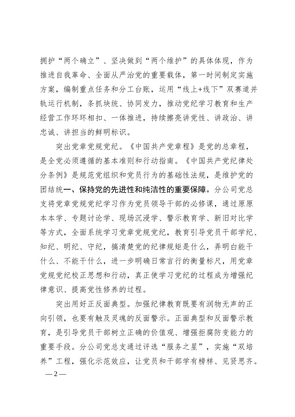 公司党委书记深化党纪学习教育成果专题研讨发言材料.docx_第2页