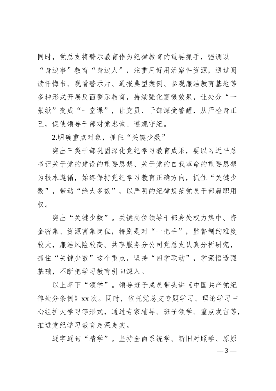 公司党委书记深化党纪学习教育成果专题研讨发言材料.docx_第3页