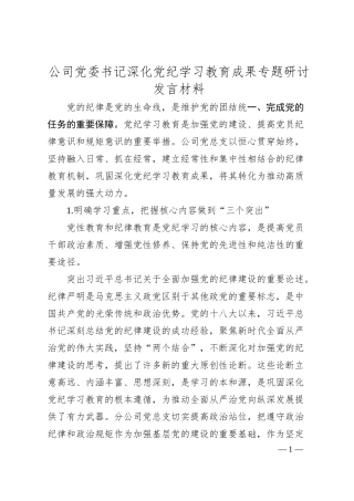 公司党委书记深化党纪学习教育成果专题研讨发言材料.docx