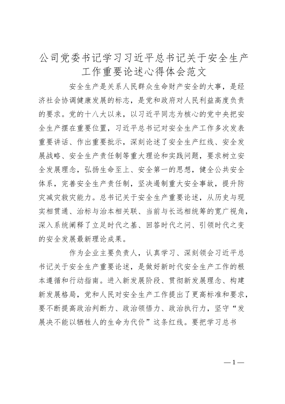 公司党委书记学习x关于安全生产工作重要论述心得体会（集团企业，研讨发言材料）.docx_第1页