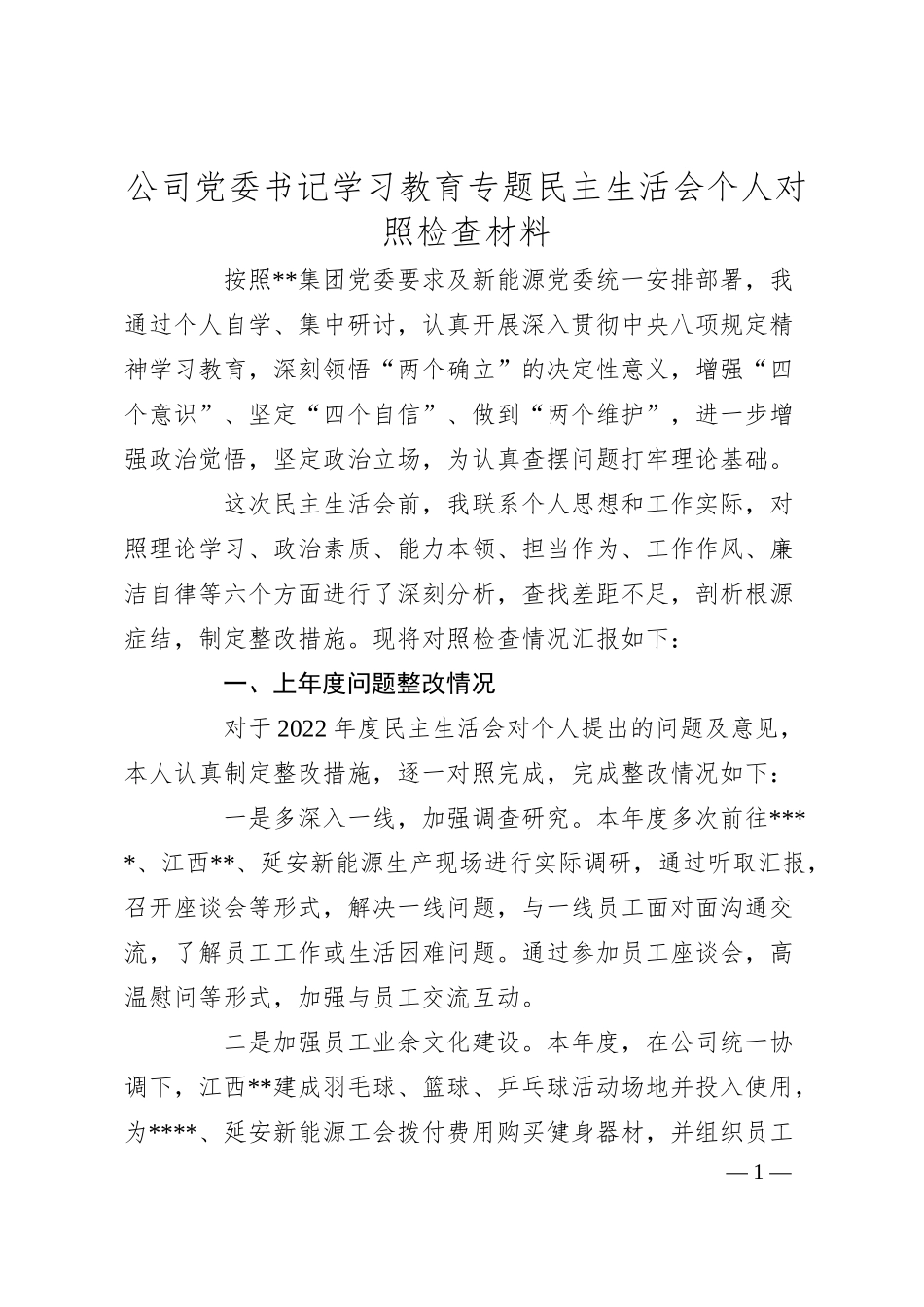 公司党委书记学习教育专题民主生活会个人对照检查材料.docx_第1页
