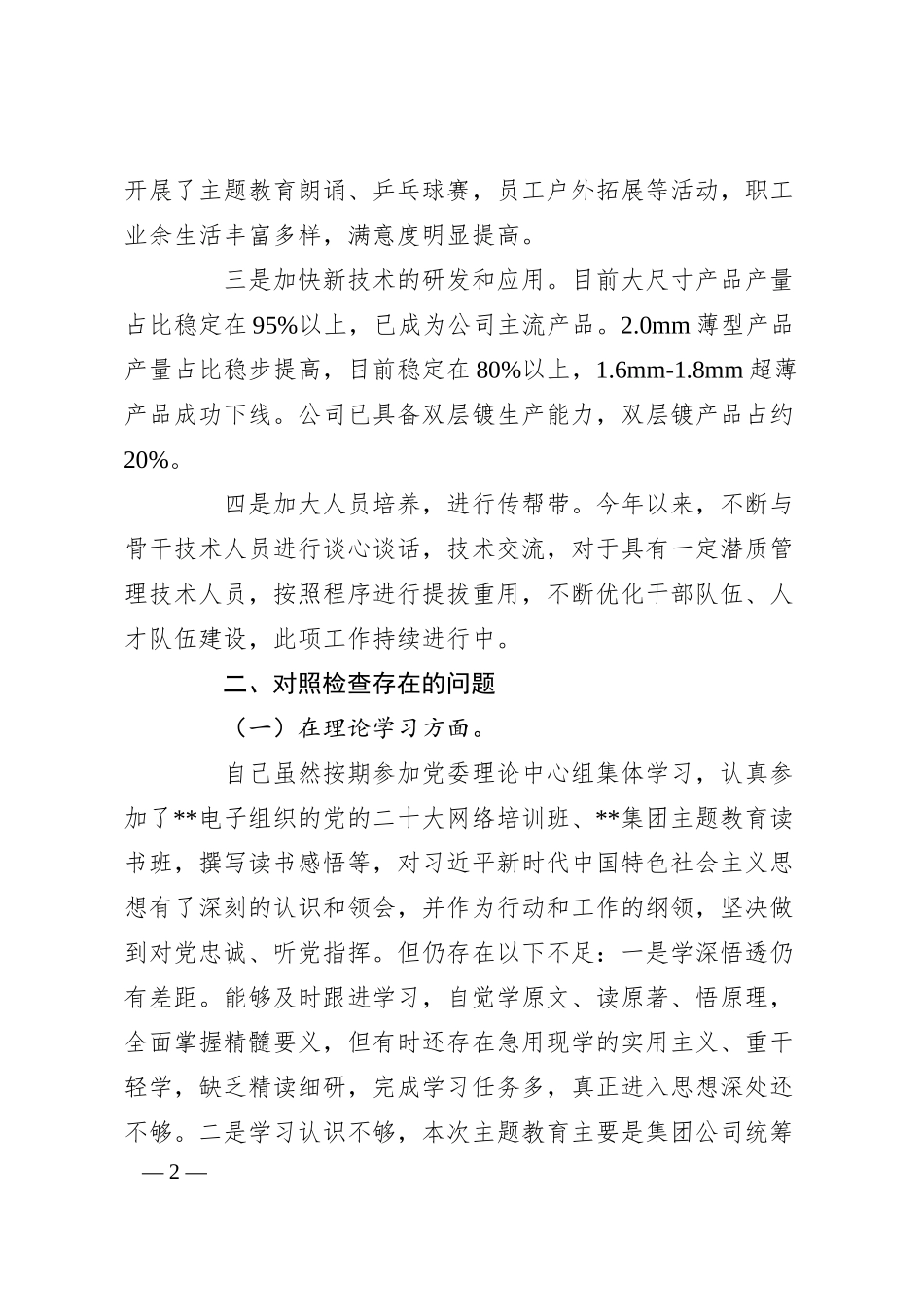 公司党委书记学习教育专题民主生活会个人对照检查材料.docx_第2页