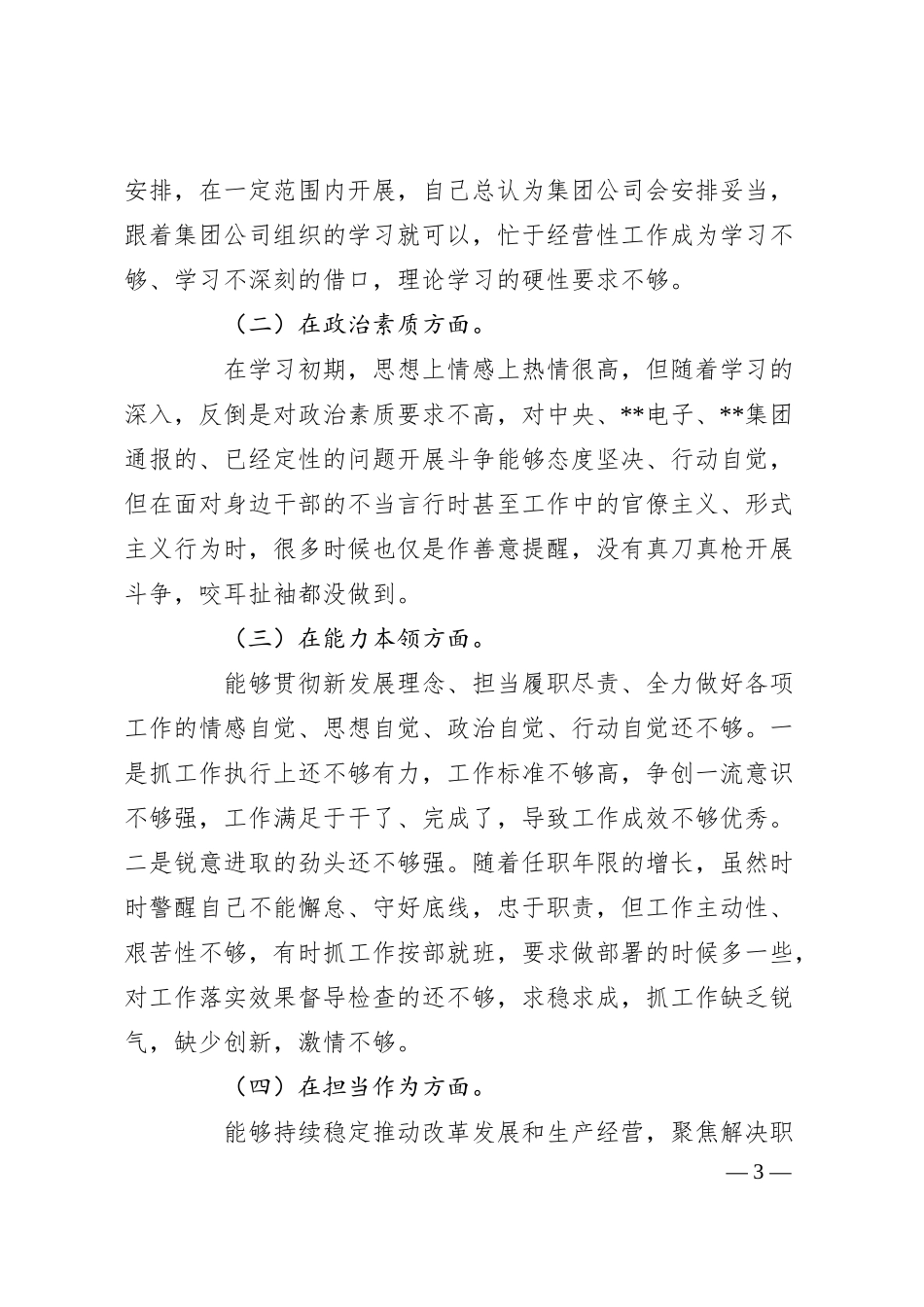 公司党委书记学习教育专题民主生活会个人对照检查材料.docx_第3页