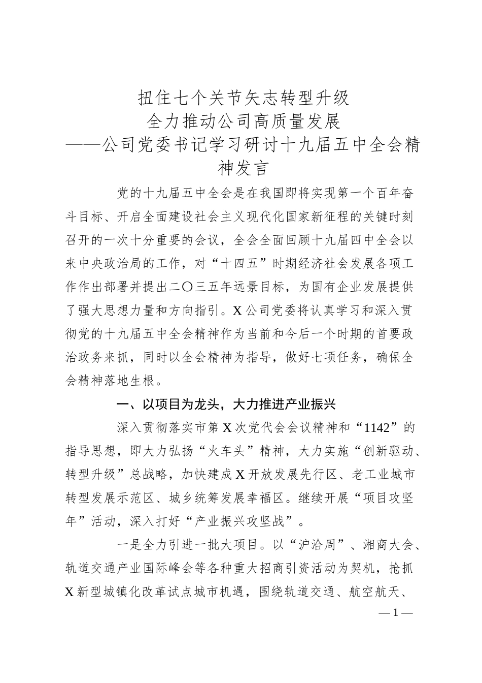 公司党委书记学习研讨十九届五中全会精神发言.docx_第1页