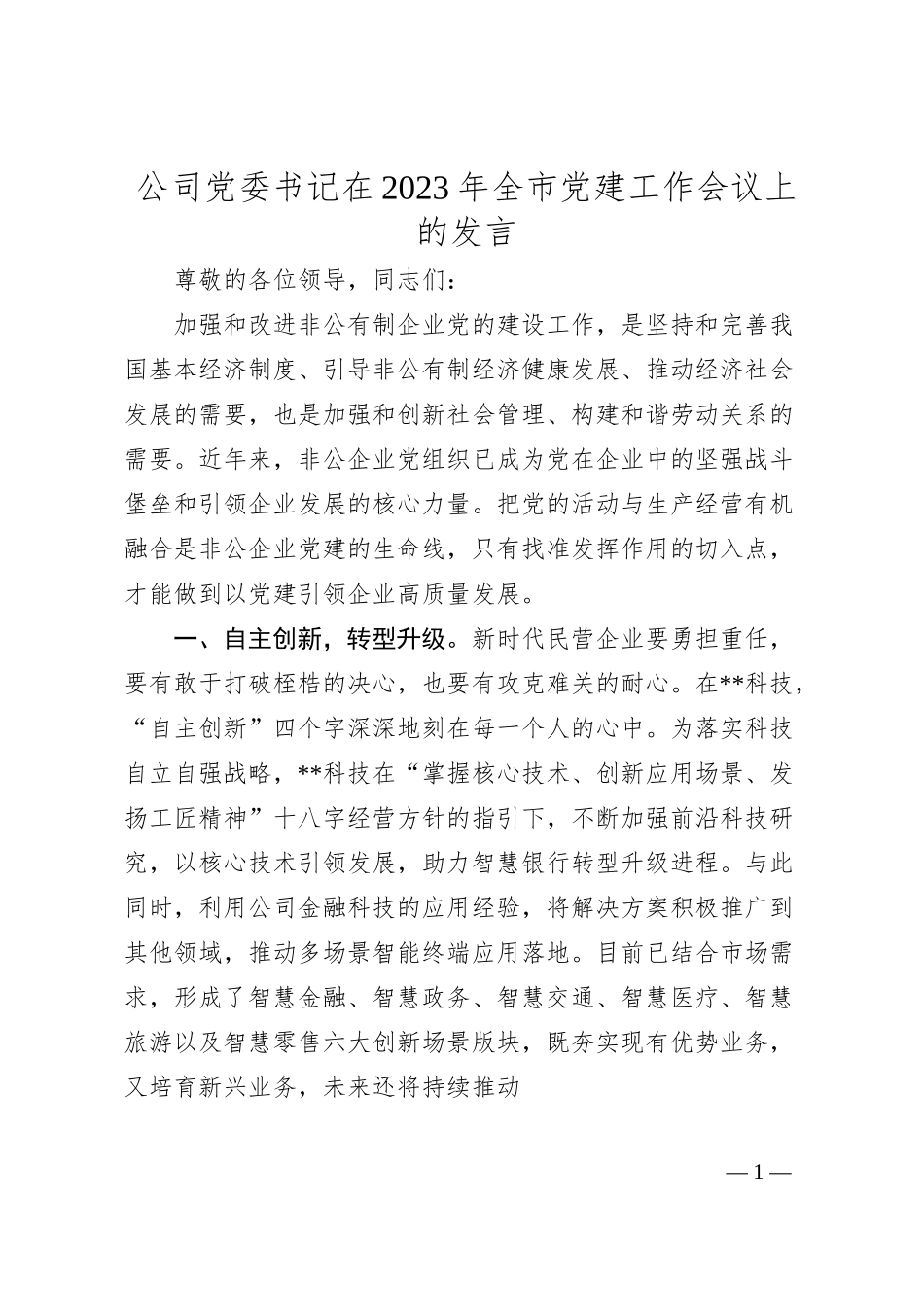 公司党委书记在20XX年全市党建工作会议上的发言.docx_第1页