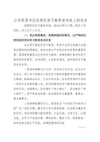 公司党委书记在党纪学习教育读书班上的发言.docx