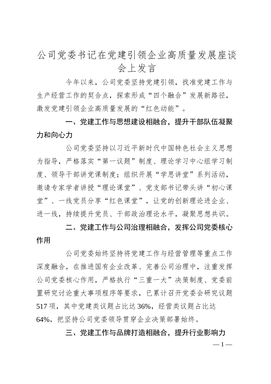 公司党委书记在党建引领企业高质量发展座谈会上发言.docx_第1页