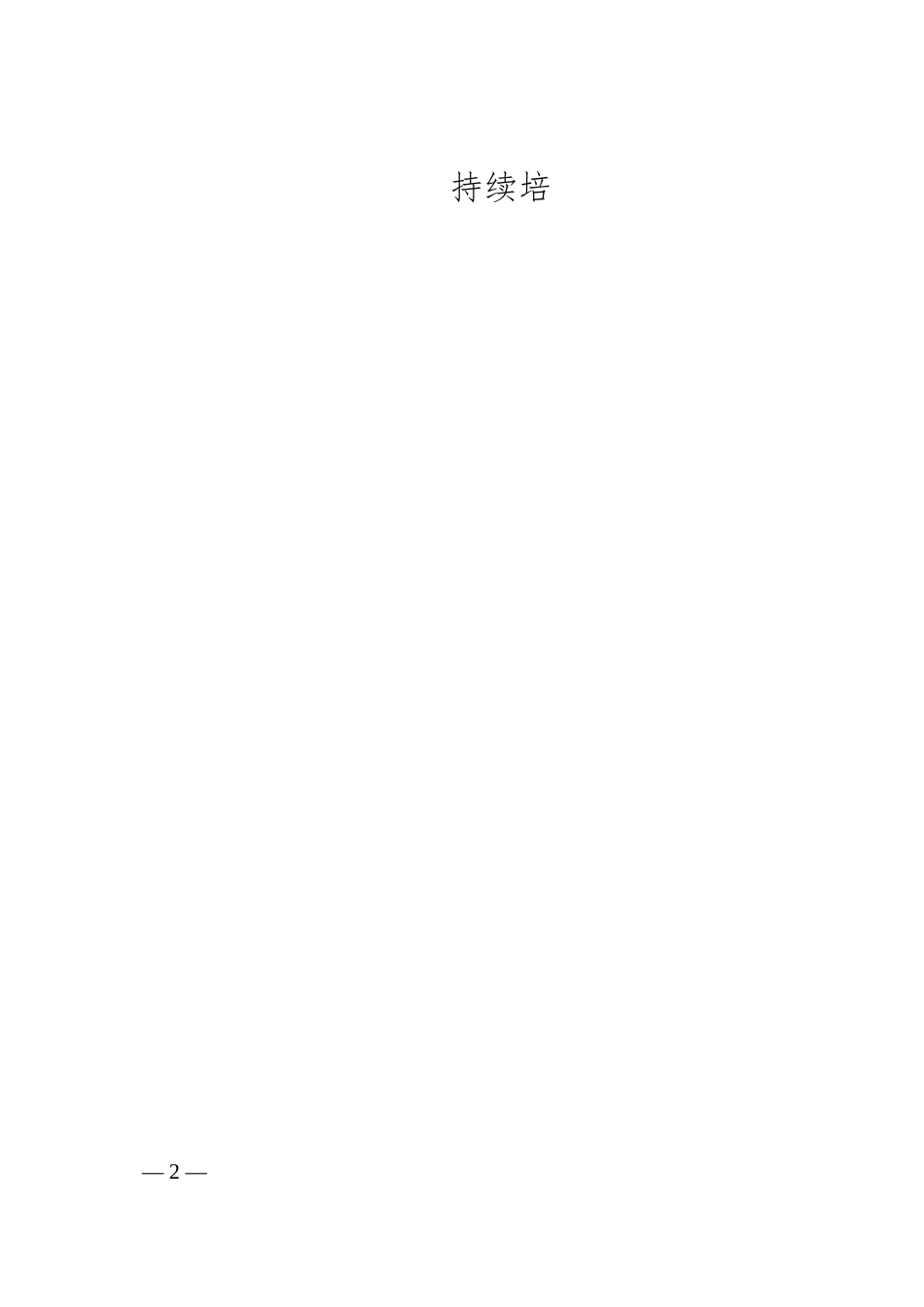 公司党委书记在党建引领企业高质量发展座谈会上发言.docx_第2页