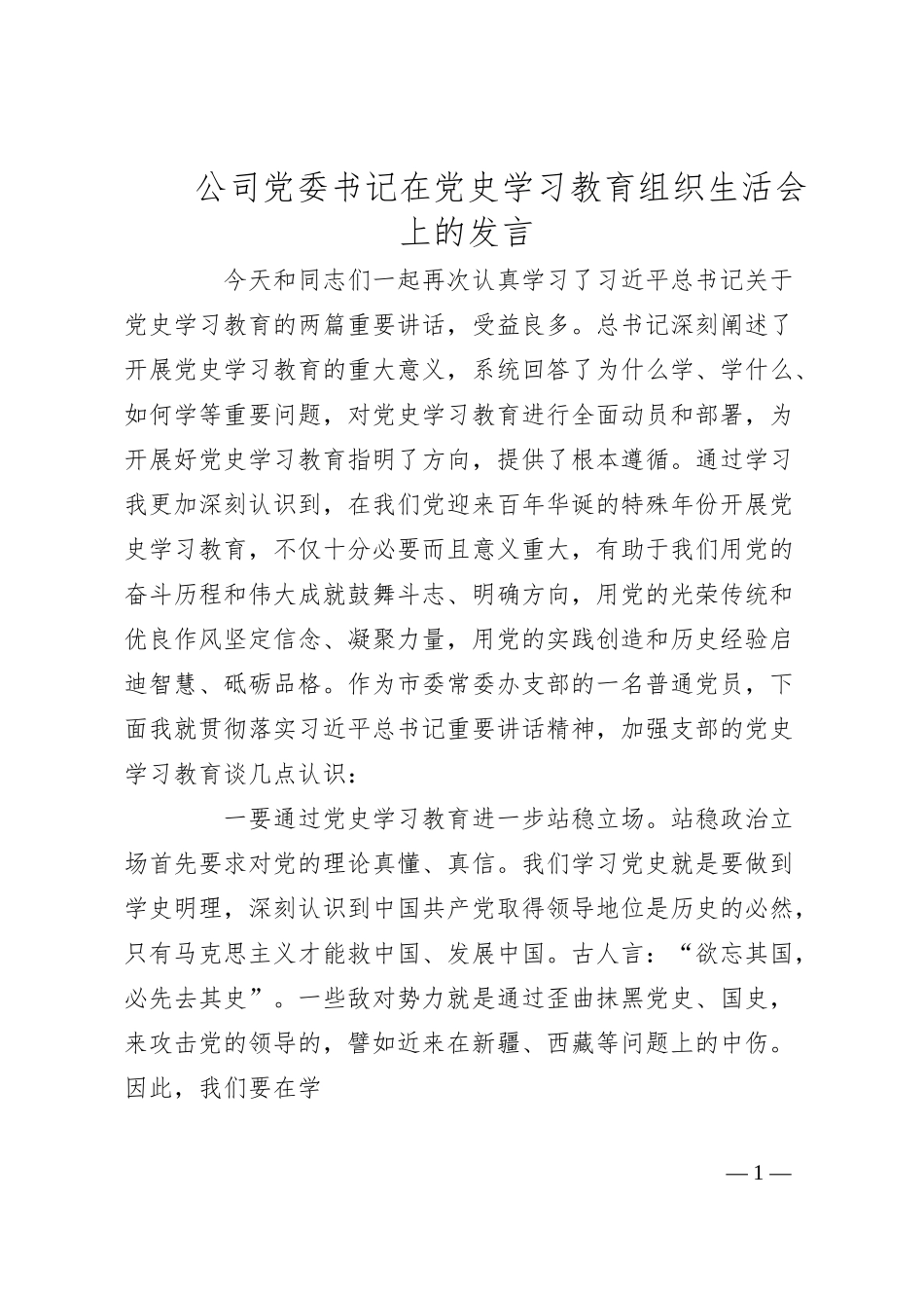 公司党委书记在党史学习教育组织生活会上的发言.docx_第1页
