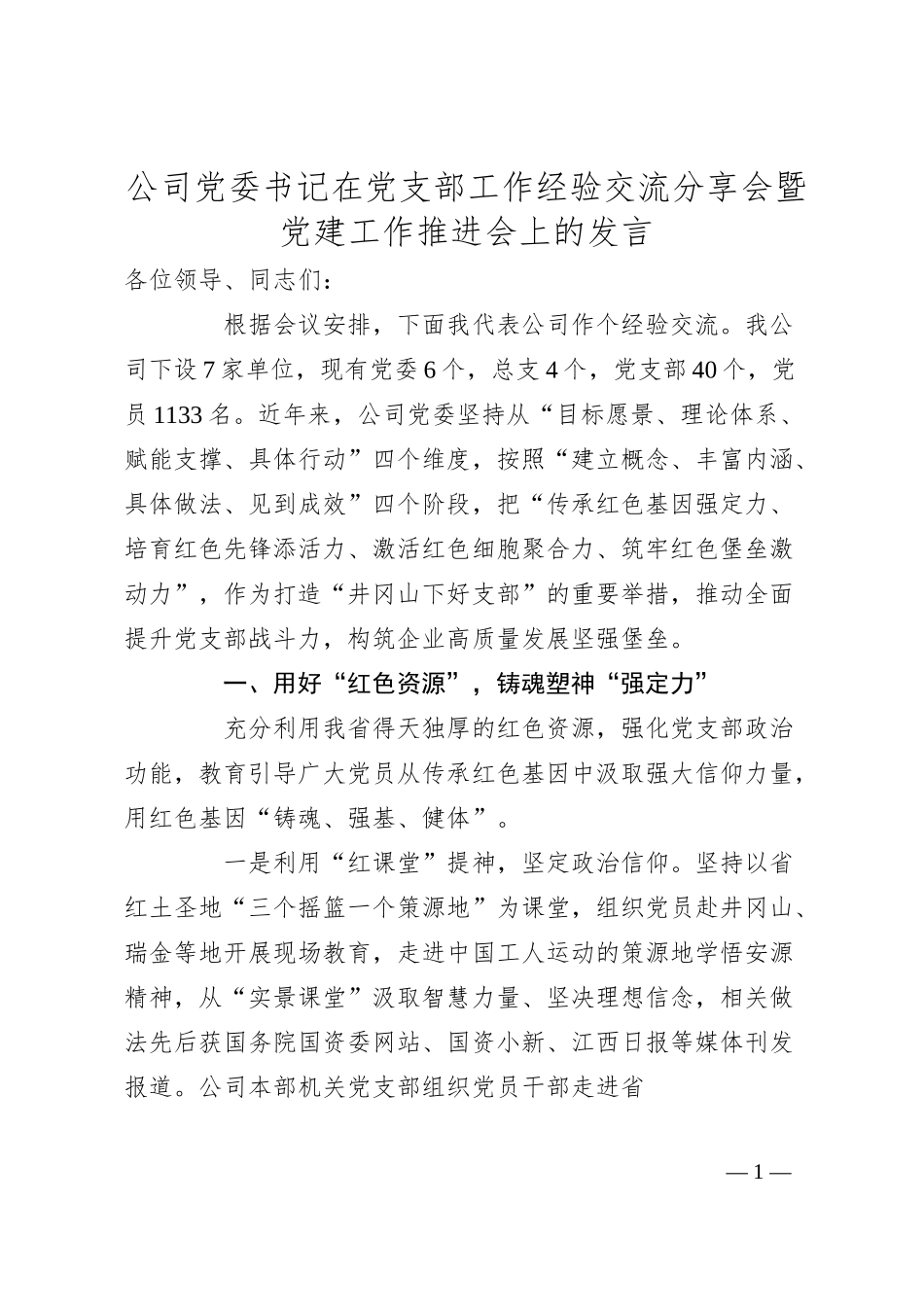 公司党委书记在党支部工作经验交流分享会暨党建工作推进会上的发言.docx_第1页