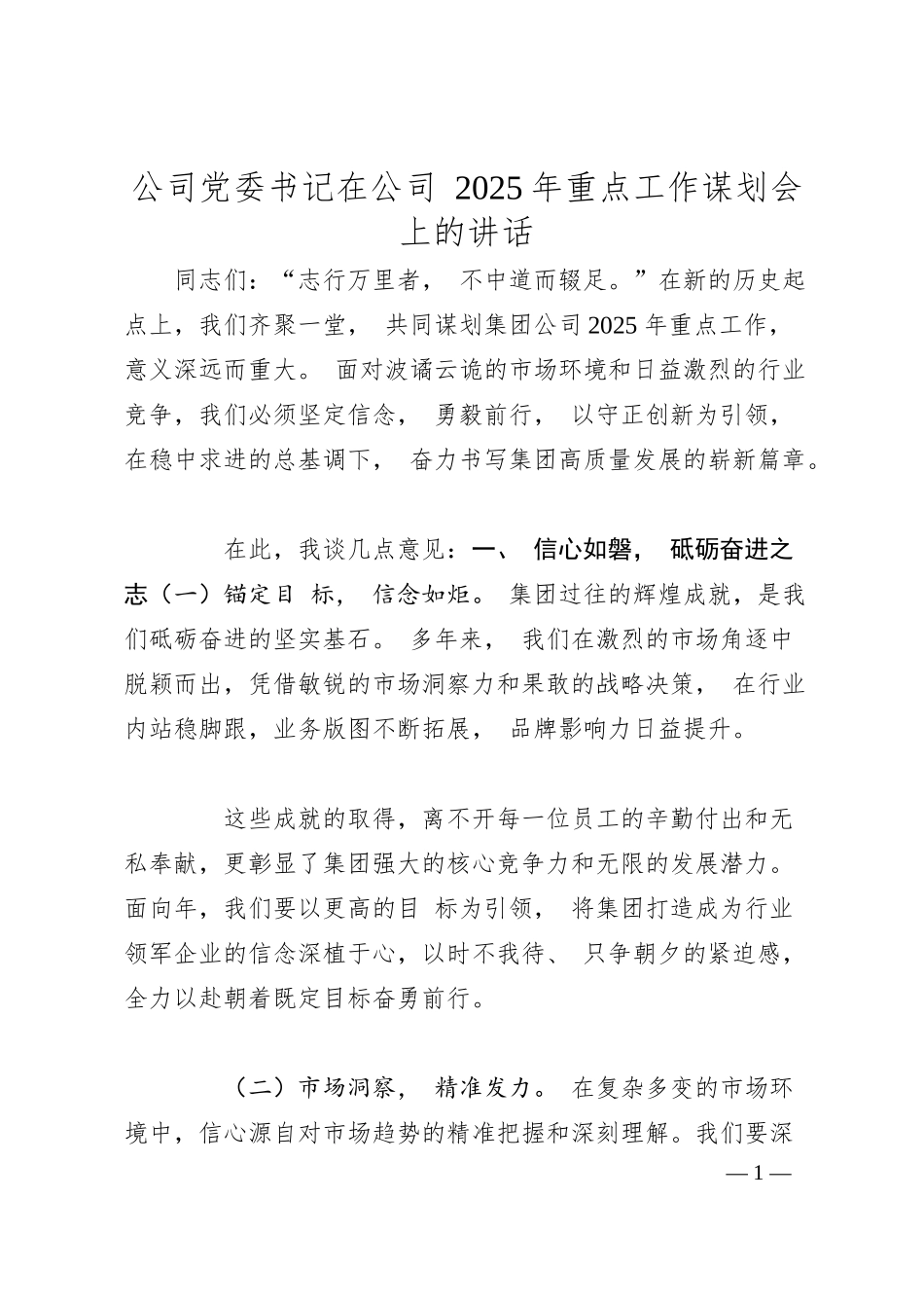 公司党委书记在公司 2025 年重点工作谋划会上的讲话.docx_第1页