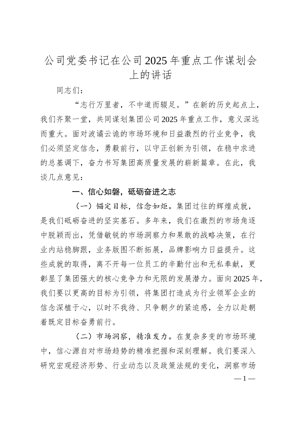 公司党委书记在公司2025年重点工作谋划会上的讲话.docx_第1页