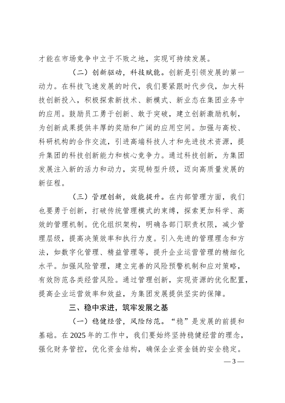 公司党委书记在公司2025年重点工作谋划会上的讲话.docx_第3页