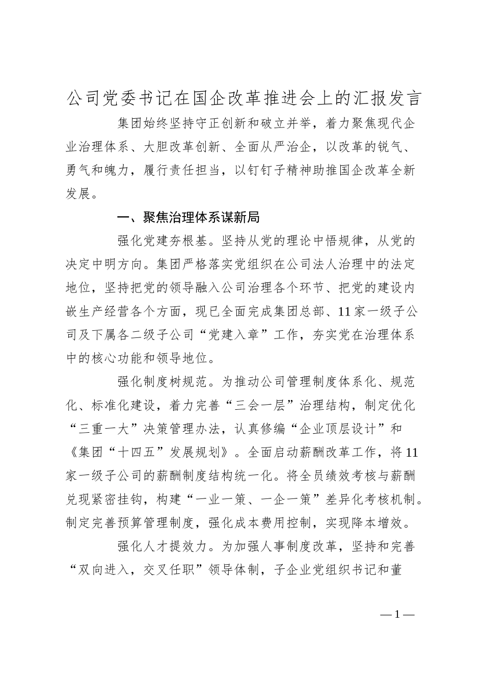 公司党委书记在国企改革推进会上的汇报发言.docx_第1页
