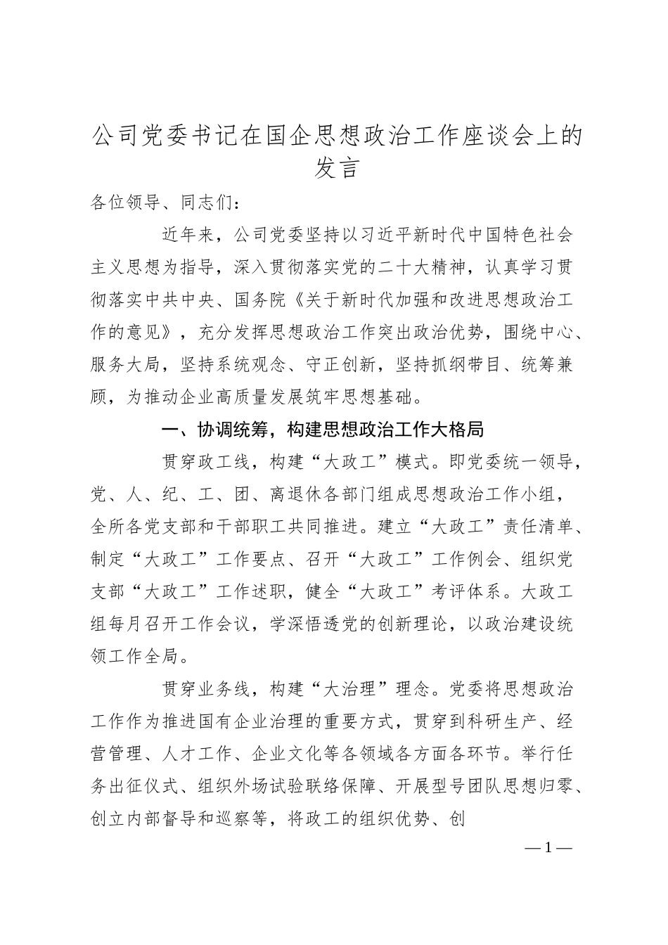 公司党委书记在国企思想政治工作座谈会上的发言.docx_第1页