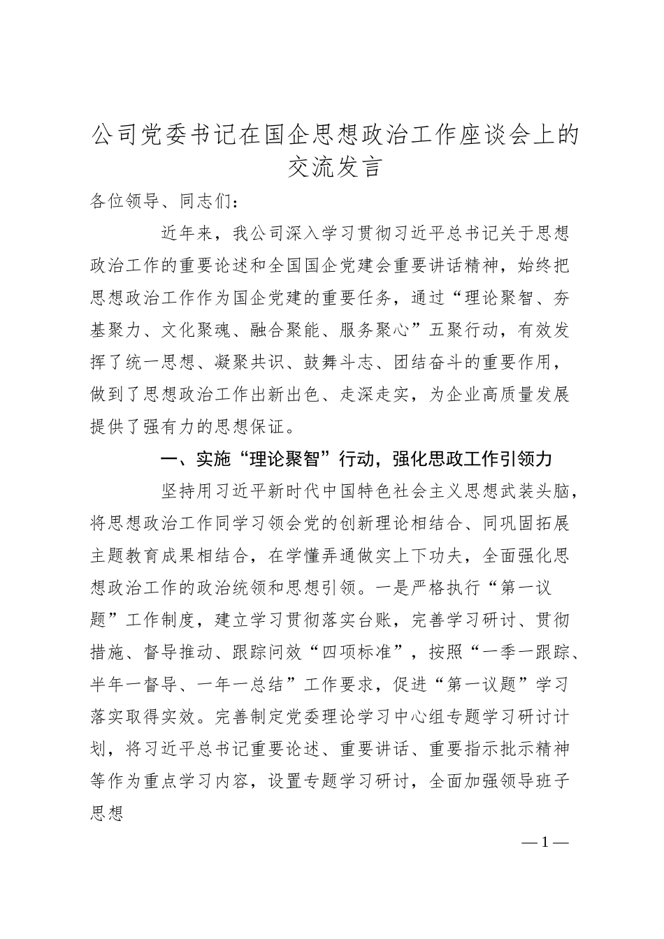 公司党委书记在国企思想政治工作座谈会上的交流发言.docx_第1页