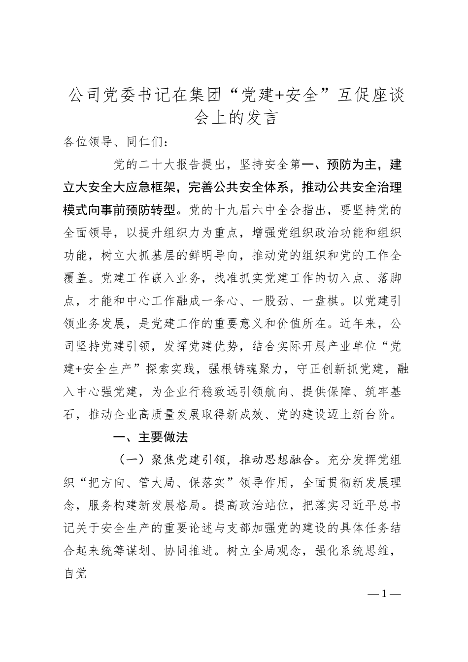 公司党委书记在集团“党建+安全”互促座谈会上的发言.docx_第1页