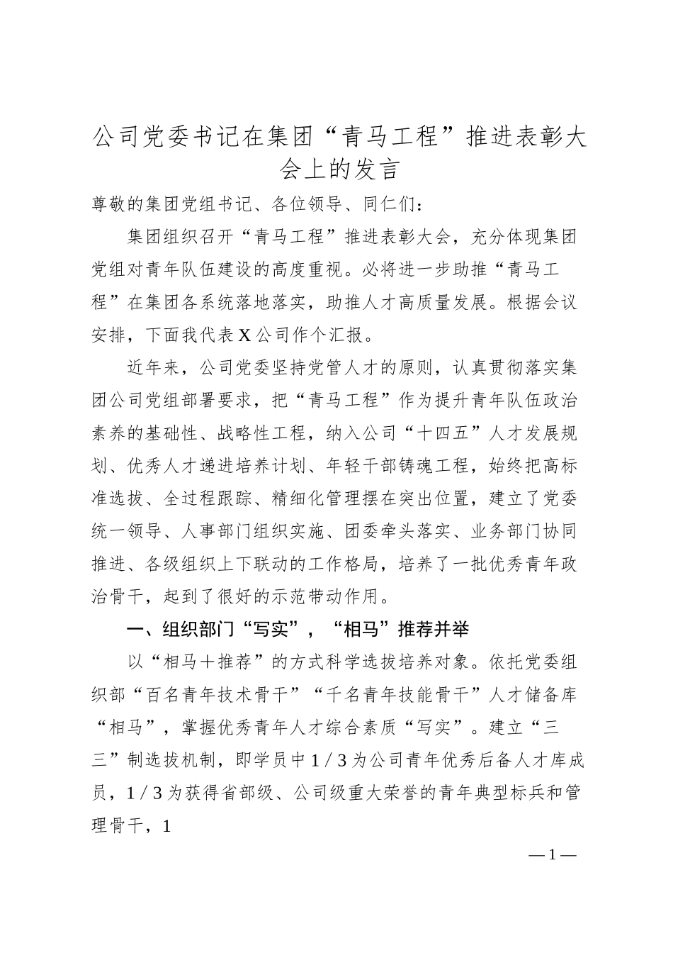 公司党委书记在集团“青马工程”推进表彰大会上的发言.docx_第1页