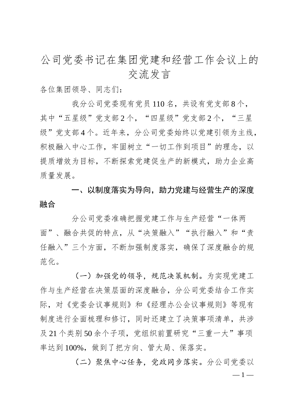 公司党委书记在集团党建和经营工作会议上的交流发言.docx_第1页