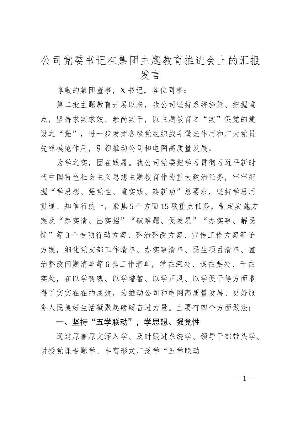 公司党委书记在集团主题教育推进会上的汇报发言.docx_第1页