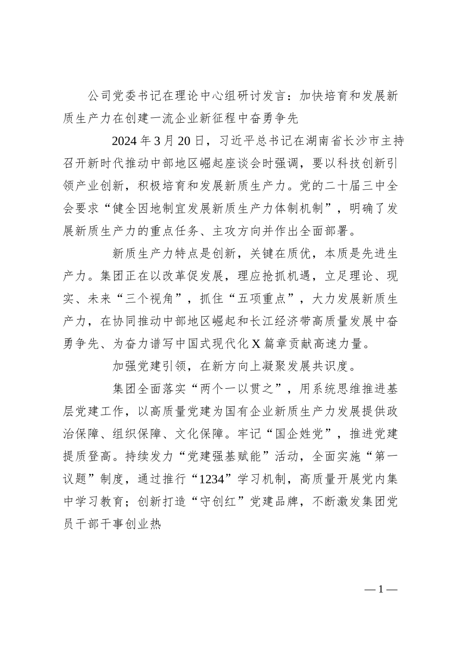 公司党委书记在理论中心组研讨发言：加快培育和发展新质生产力在创建一流企业新征程中奋勇争先.docx_第1页