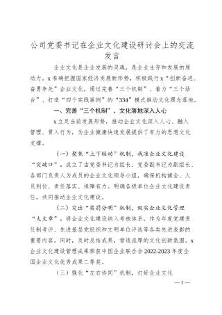 公司党委书记在企业文化建设研讨会上的交流发言.docx