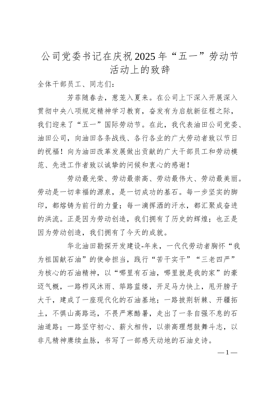 公司党委书记在庆祝2025年“五一”劳动节活动上的致辞.docx_第1页