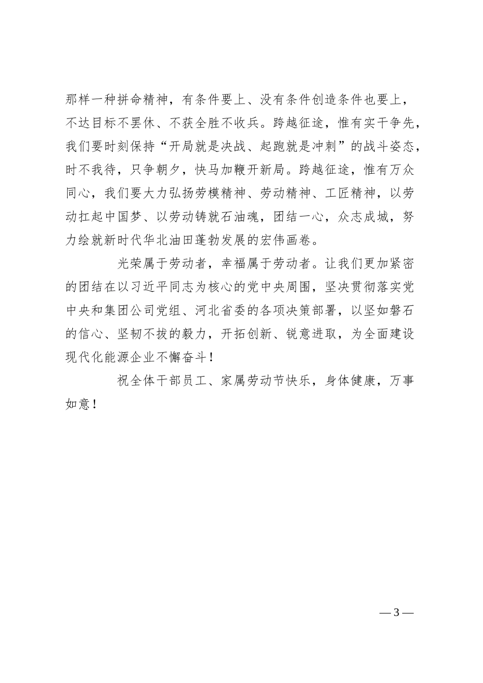 公司党委书记在庆祝2025年“五一”劳动节活动上的致辞.docx_第3页