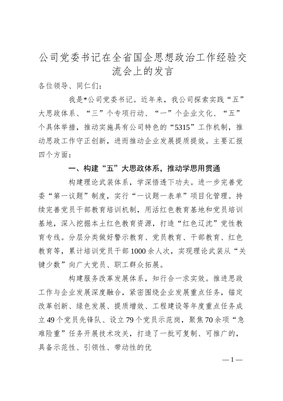 公司党委书记在全省国企思想政治工作经验交流会上的发言.docx_第1页