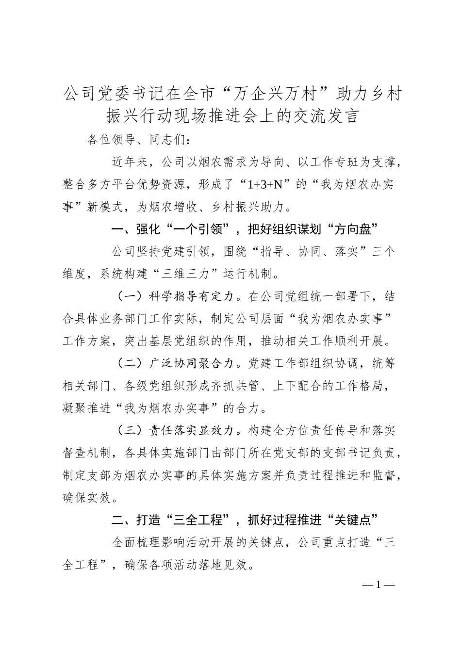 公司党委书记在全市“万企兴万村”助力 乡村振兴行动现场推进会上的交流发言.docx_第1页