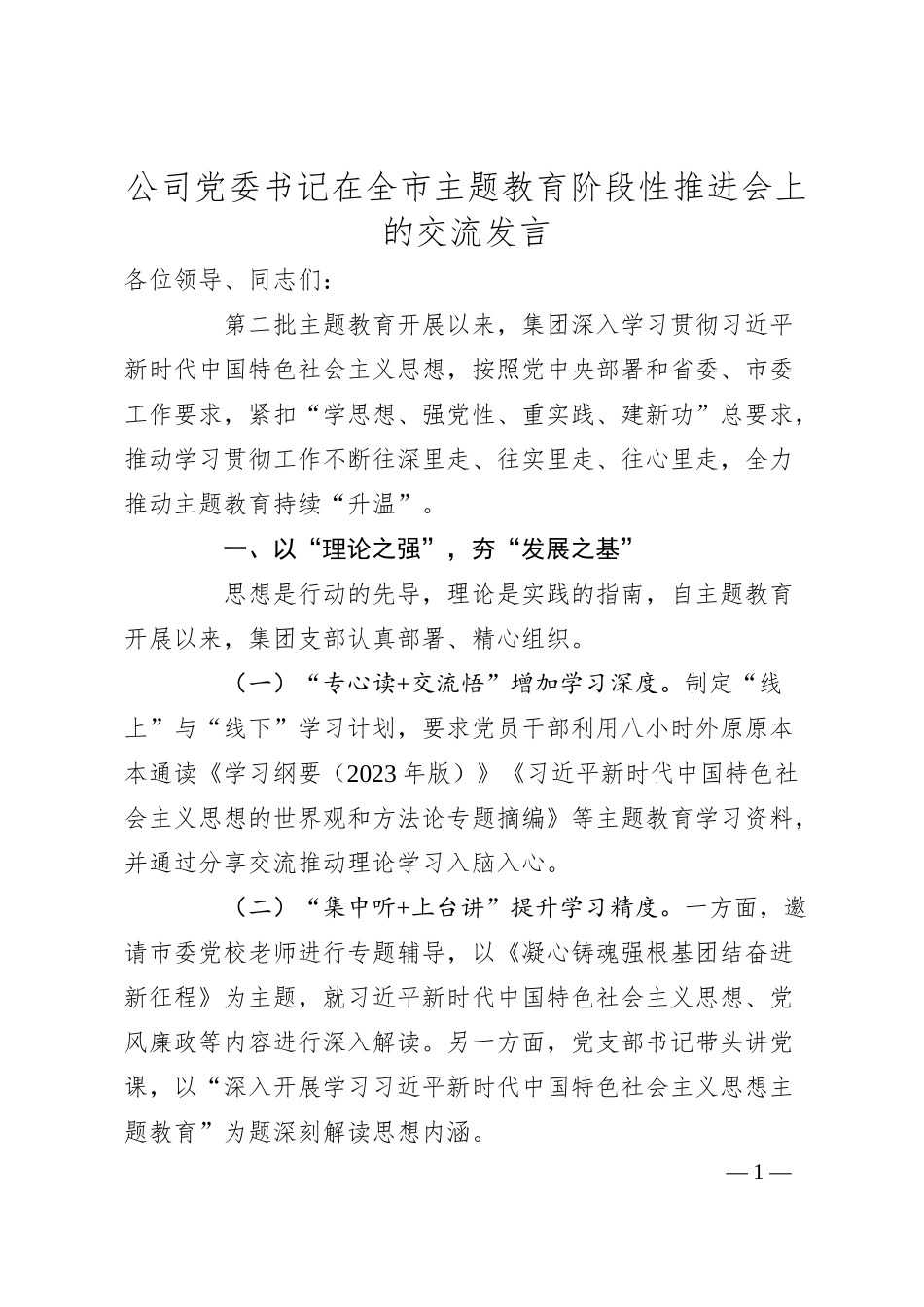 公司党委书记在全市主题教育阶段性推进会上的交流发言.docx_第1页