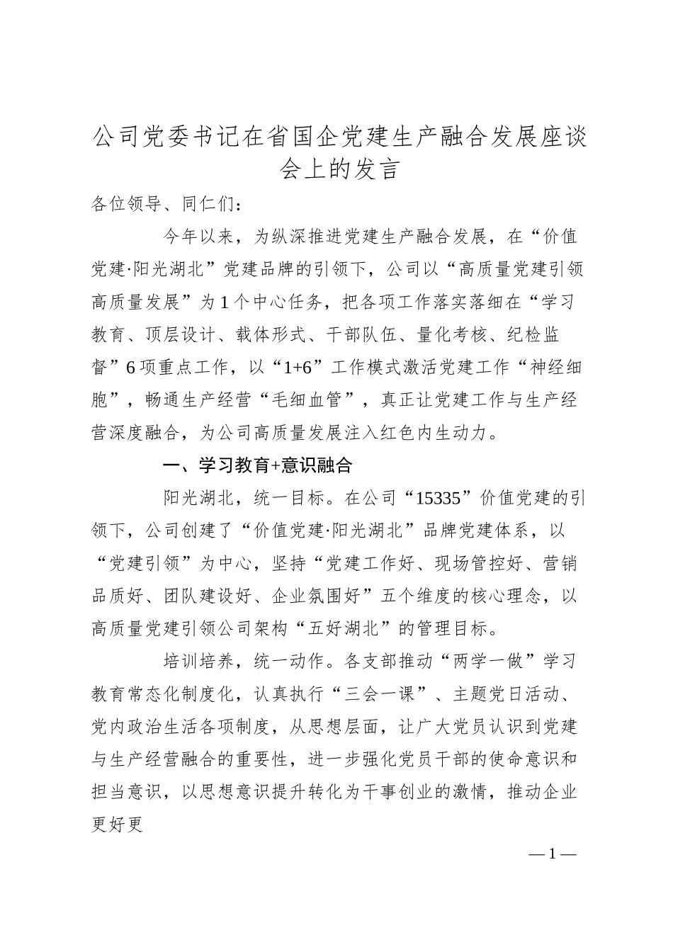 公司党委书记在省国企党建生产融合发展座谈会上的发言.docx_第1页