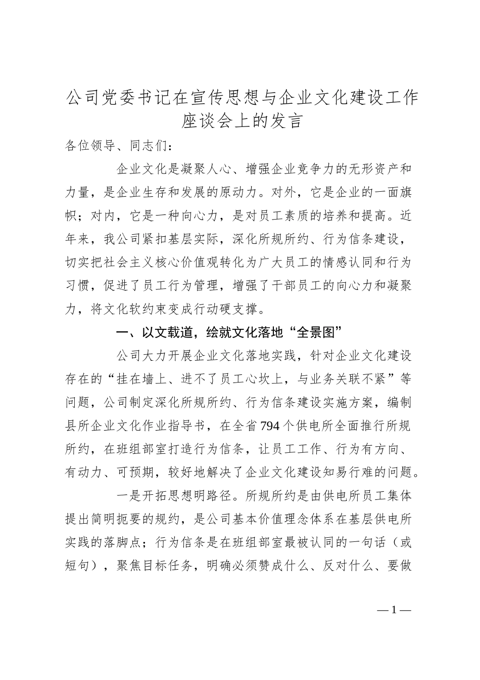 公司党委书记在宣传思想与企业文化建设工作座谈会上的发言.docx_第1页