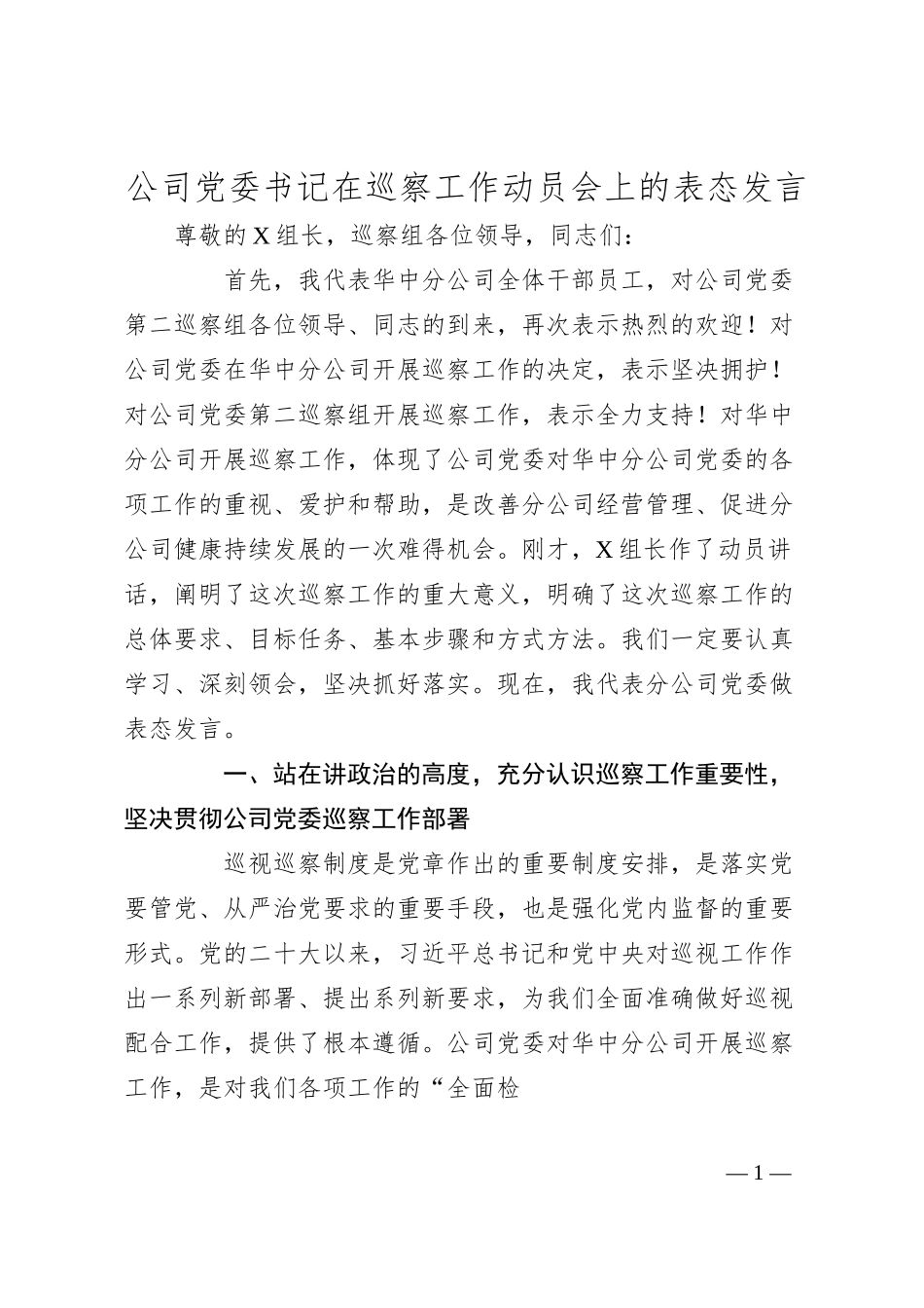 公司党委书记在巡察工作动员会上的表态发言.docx_第1页