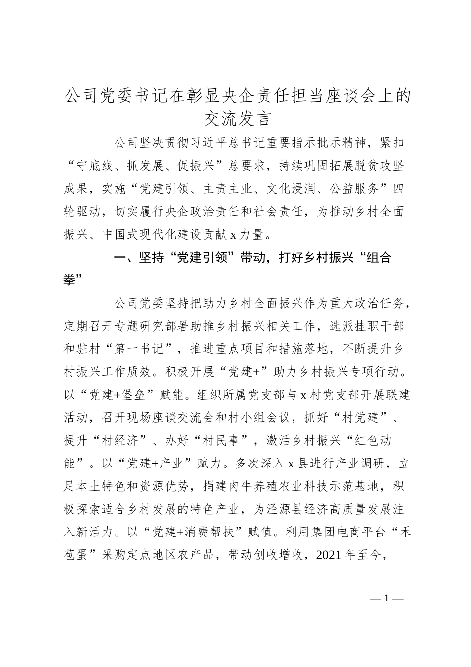 公司党委书记在彰显央企责任担当座谈会上的交流发言.docx_第1页