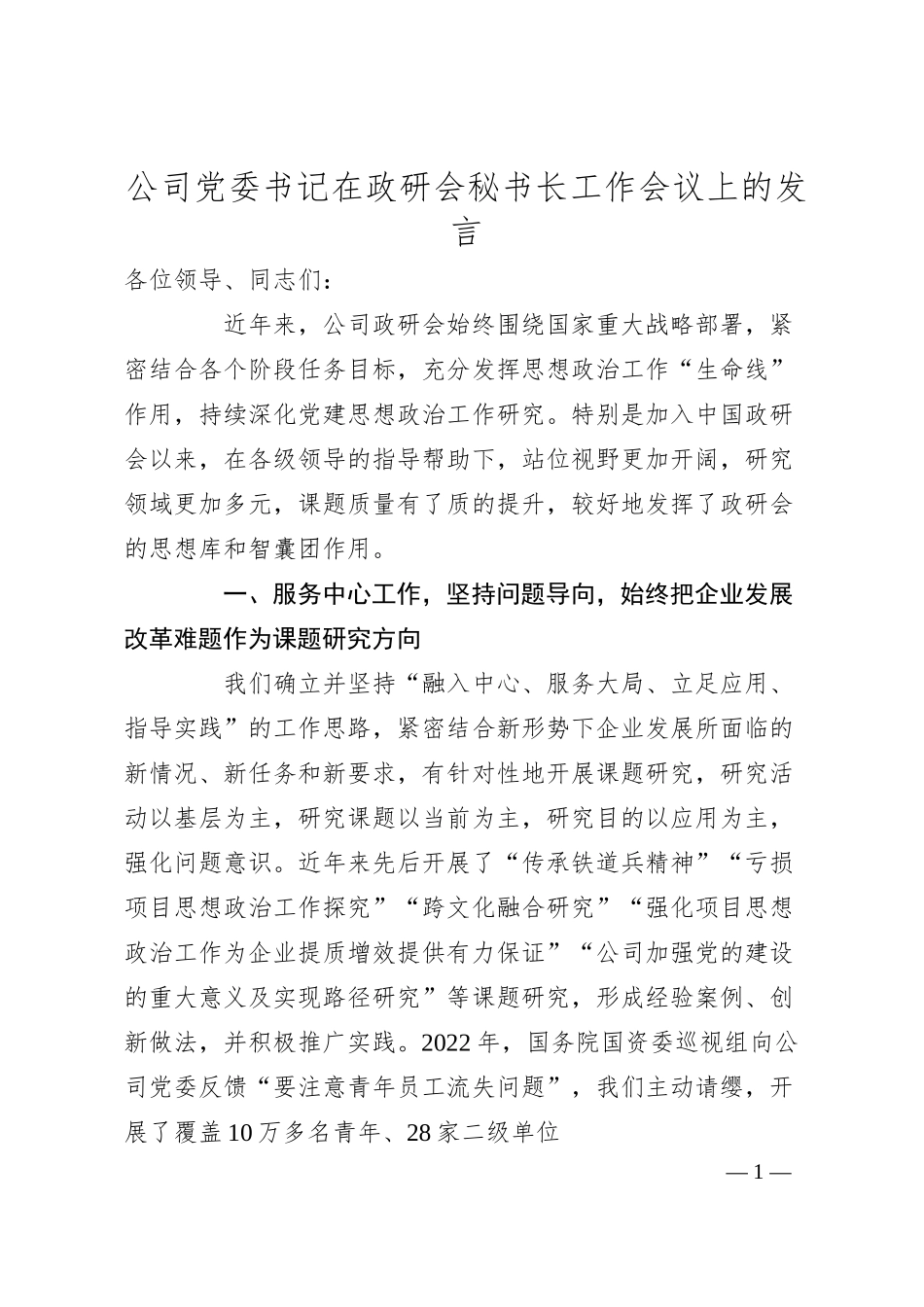 公司党委书记在政研会秘书长工作会议上的发言.docx_第1页