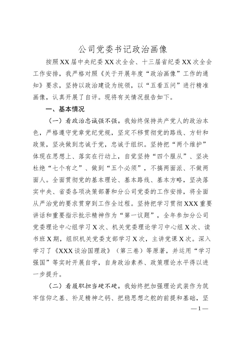 公司党委书记政治画像.docx_第1页
