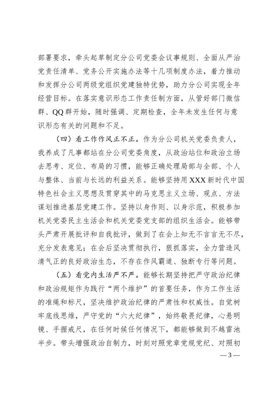 公司党委书记政治画像.docx_第3页