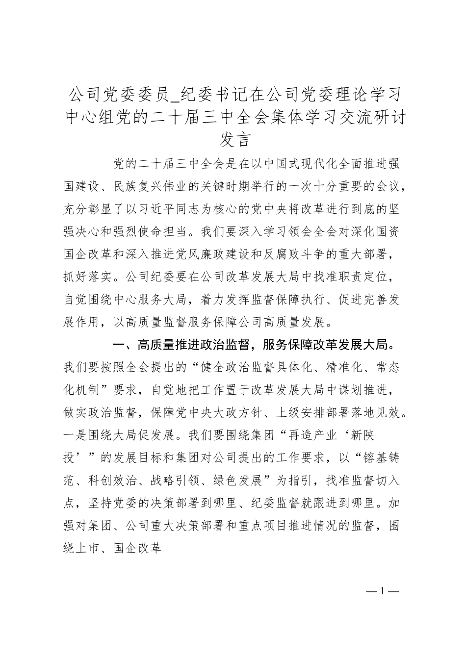 公司党委委员_纪委书记在公司党委理论学习中心组党的二十届三中全会集体学习交流研讨发言.docx_第1页
