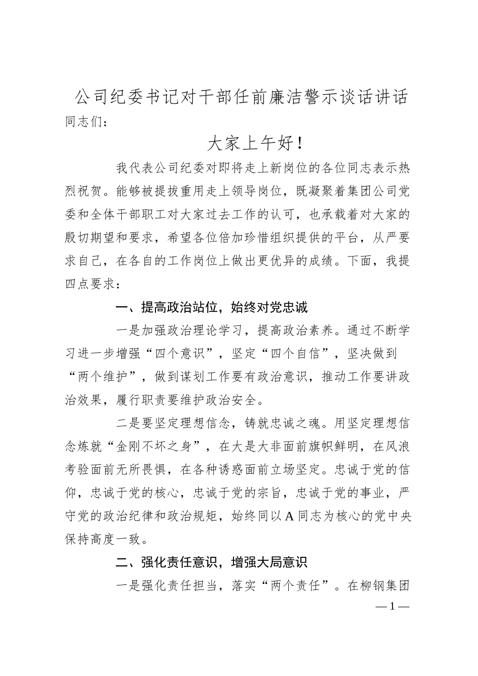 公司纪委书记对干部任前廉洁警示谈话讲话.docx_第1页
