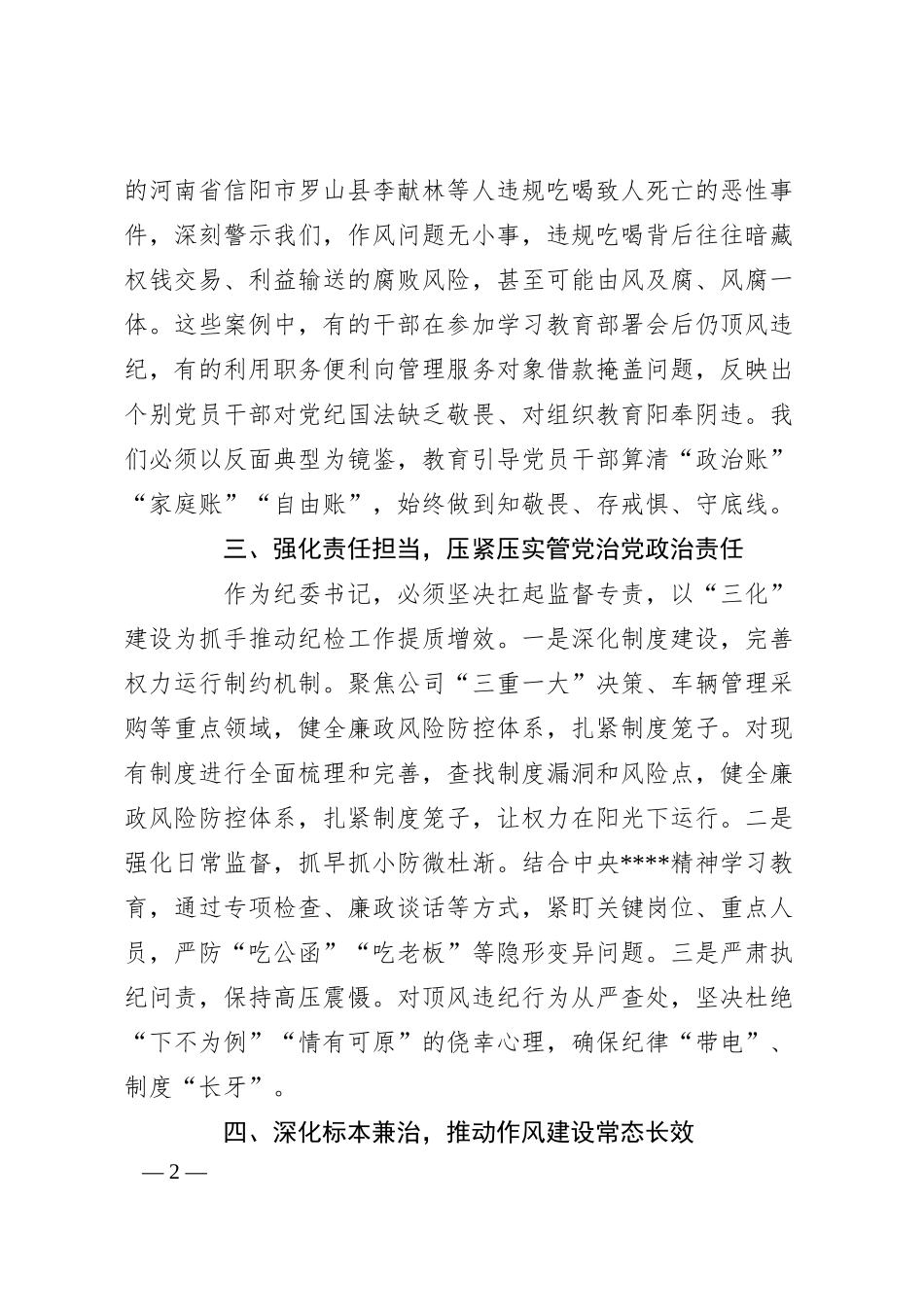 公司纪委书记发言：严守纪律规矩、筑牢作风防线，以案为鉴推动全面从严治党向纵深发展.docx_第2页